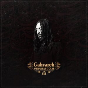 گهواره | امیر عباس گلاب