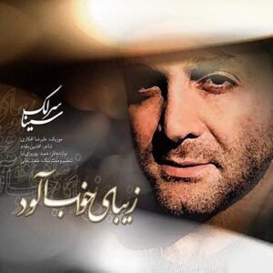 زیبای خواب‌آلود | سینا سرلک