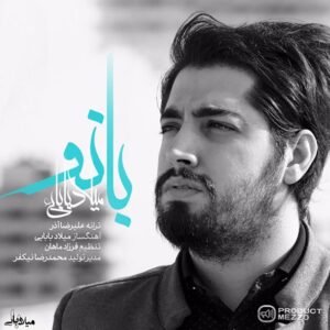 بانو | میلاد بابایی