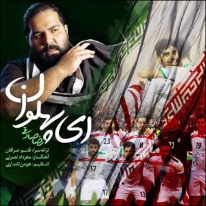 ای پهلوان | رضا صادقی