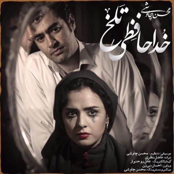 خداحافظی تلخ | محسن چاووشی خداحافظی تلخ | محسن چاووشی
