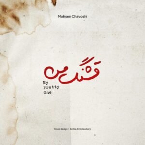 قشنگ من | محسن چاووشی