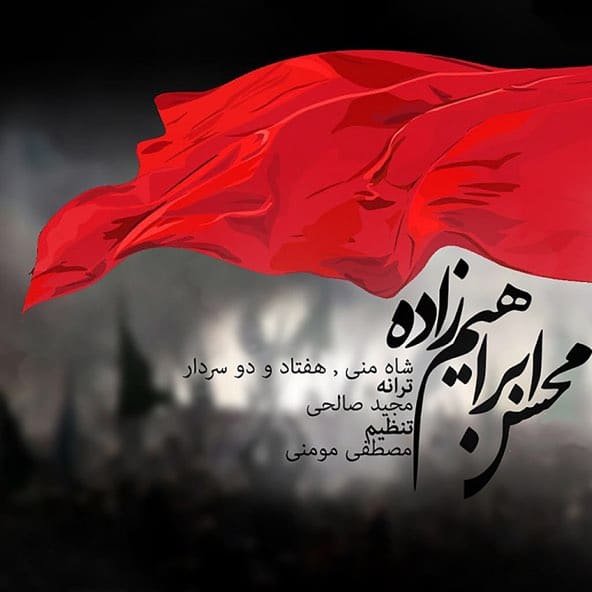 شاه منی | محسن ابراهیم زاده شاه منی | محسن ابراهیم زاده