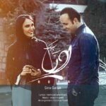 رویا | سینا سرلک