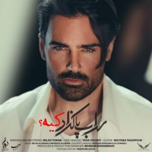 کیه | سهراب پاکزاد
