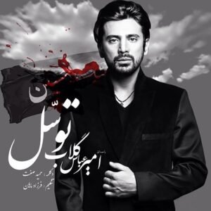 توسل | امیر عباس گلاب