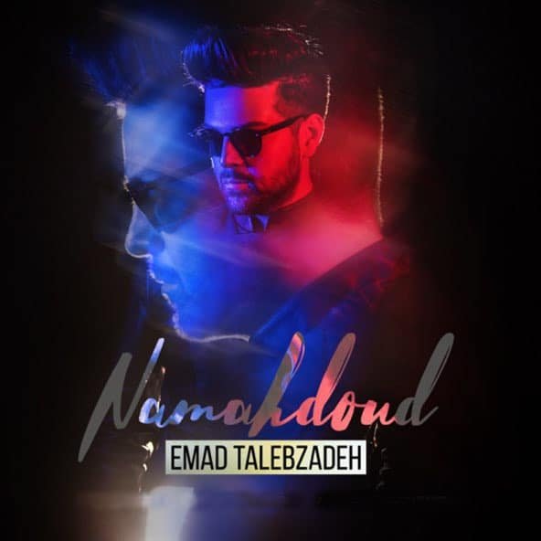 نا محدود | عماد طالب زاده نا محدود | عماد طالب زاده
