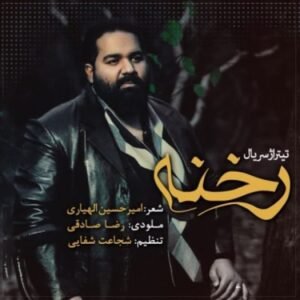 رخنه | رضا صادقی