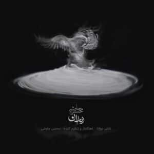 زندان | محسن چاووشی