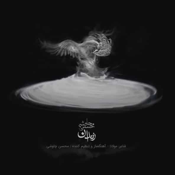 زندان | محسن چاووشی زندان | محسن چاووشی