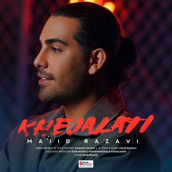 خجالتی | مجید رضوی خجالتی | مجید رضوی