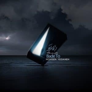 بعد تو | محسن یگانه