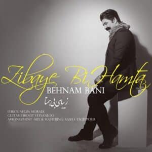 زیبای بی همتا | بهنام بانی