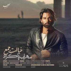 خیالت جمع | سهراب پاکزاد