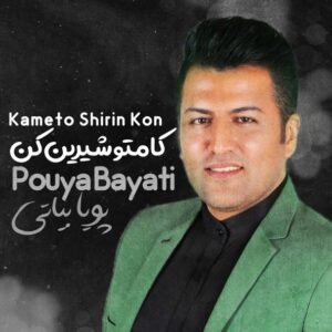 کامتو شیرین کن | پویا بیاتی