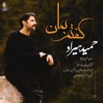 گفتم بمان | حمید هیراد