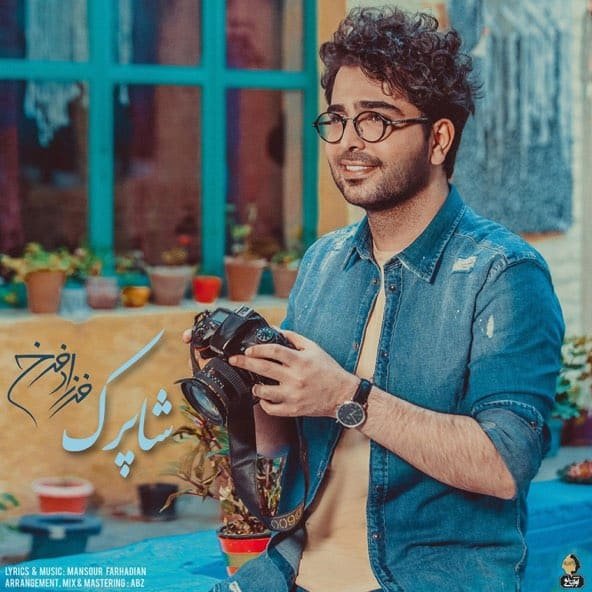شاپرک | فرزاد فرخ شاپرک | فرزاد فرخ