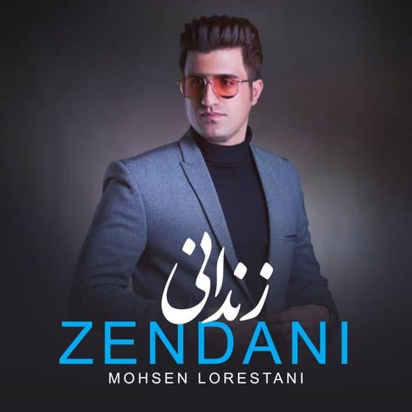 زندانی | محسن لرستانی
