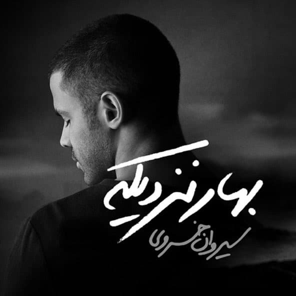 بهار نزدیکه | سیروان خسروی بهار نزدیکه | سیروان خسروی