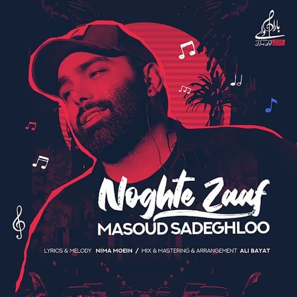 نقطه ضعف | مسعود صادقلو نقطه ضعف | مسعود صادقلو