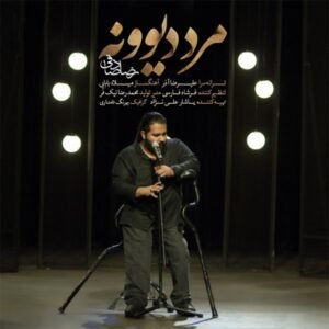 مرد دیوونه | رضا صادقی