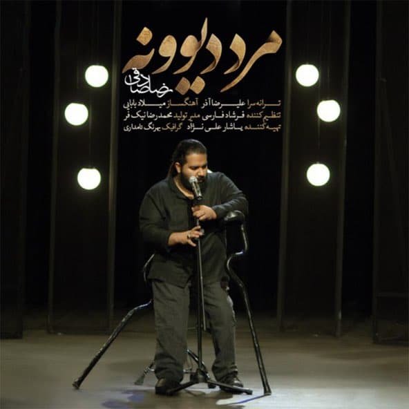 مرد دیوونه | رضا صادقی مرد دیوونه | رضا صادقی