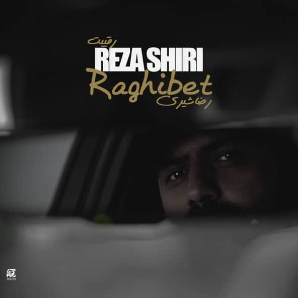 رقیبت | رضا شیری