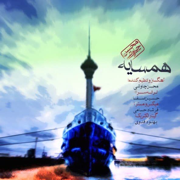 همسایه | محسن چاووشی همسایه | محسن چاووشی