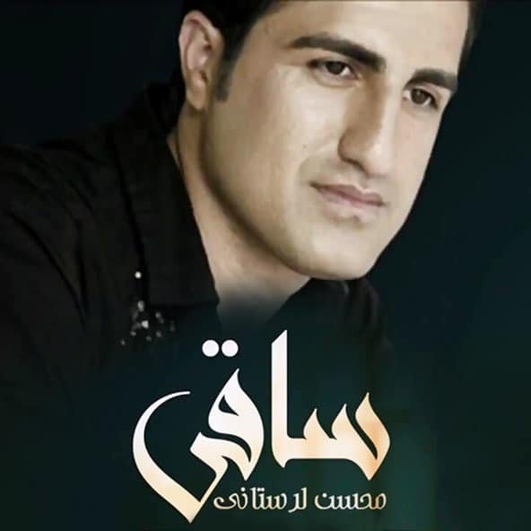 ساقی | محسن لرستانی ساقی | محسن لرستانی