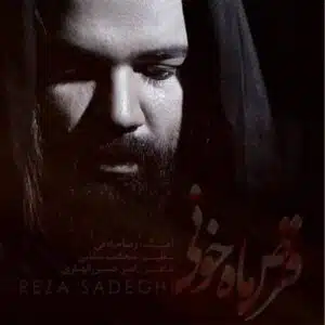 قرص ماه خونی | رضا صادقی