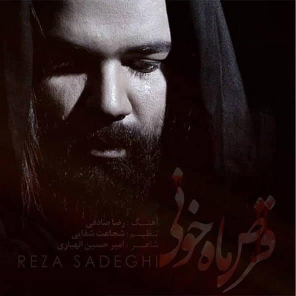 قرص ماه خونی | رضا صادقی قرص ماه خونی | رضا صادقی