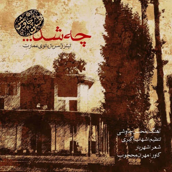چه شد | محسن چاووشی چه شد | محسن چاووشی
