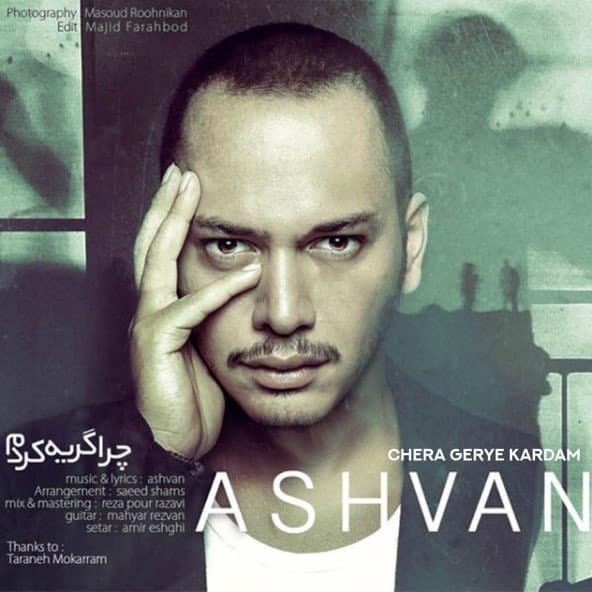 چراگریه کردم | اشوان چراگریه کردم | اشوان