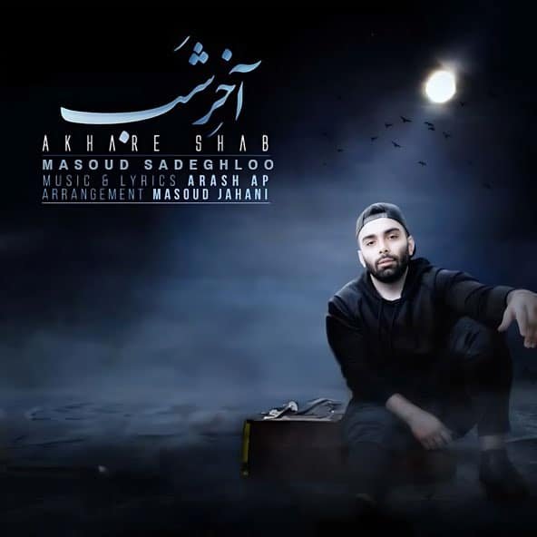 آخر شب | مسعود صادقلو آخر شب | مسعود صادقلو