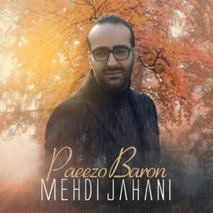 پاییز و بارون | مهدی جهانی