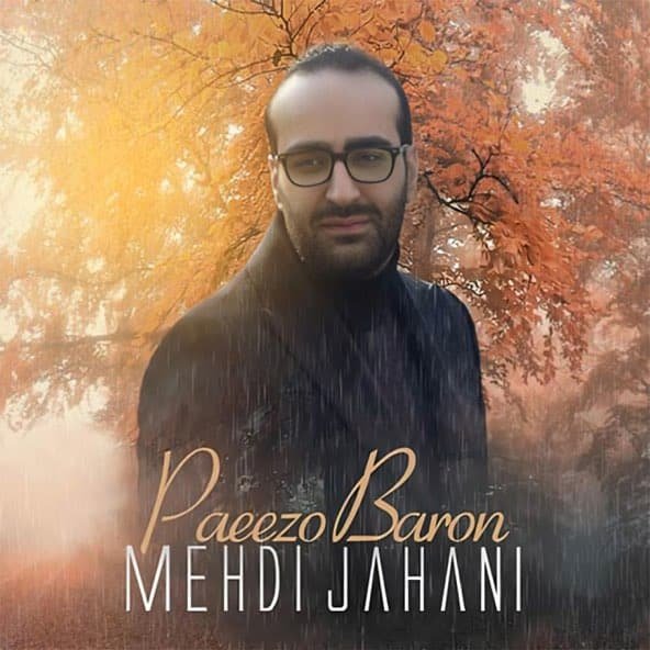 پاییز و بارون | مهدی جهانی