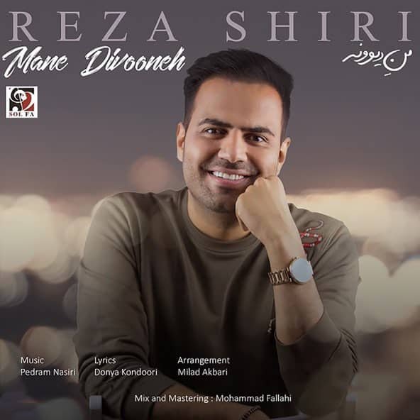 من دیوونه | رضا شیری