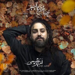 زیباترین پاییز | امیر عظیمی