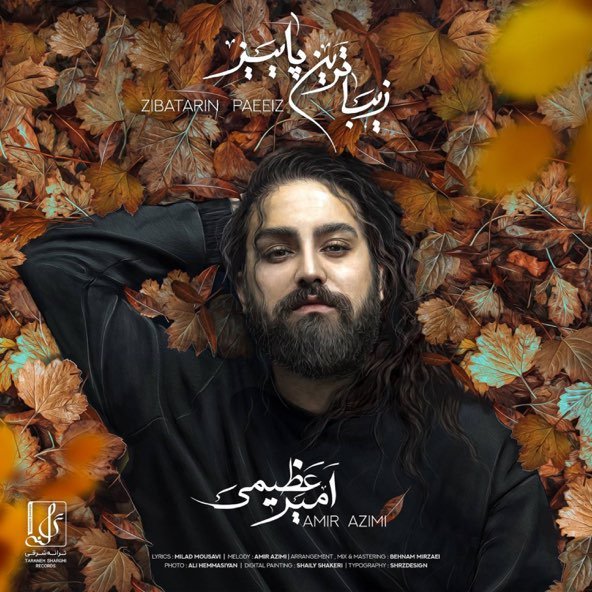 زیباترین پاییز | امیر عظیمی