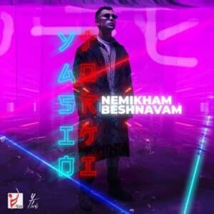 نمیخوام بشنوم | یاسین ترکی