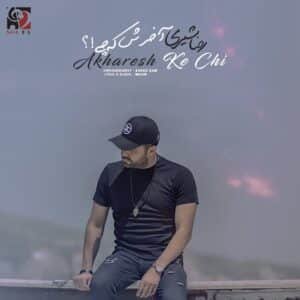 آخرش که چی | رضا شیری