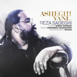 عاشقی یعنی | رضا صادقی