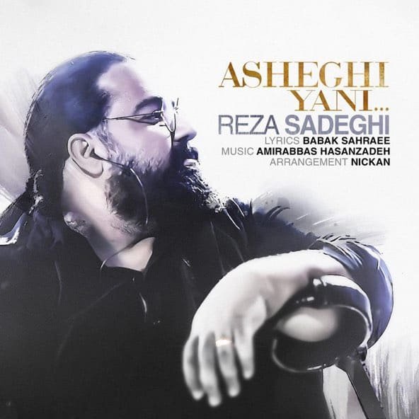 عاشقی یعنی | رضا صادقی عاشقی یعنی | رضا صادقی