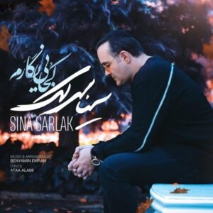 کجایی نگارم | سینا سرلک