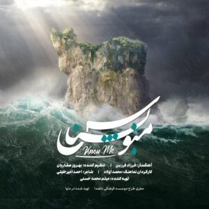 منو بشناس | فرزاد فرزین