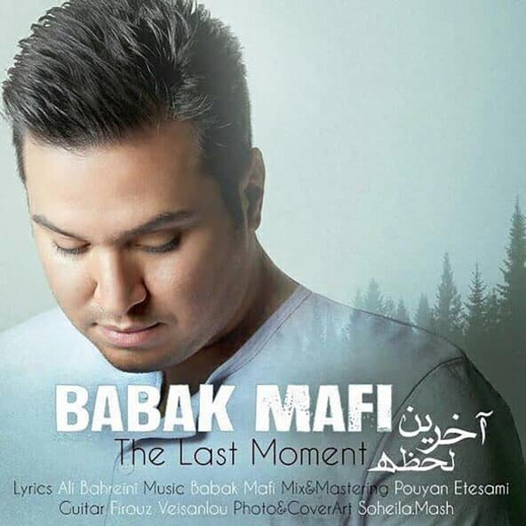 آخرین لحظه | بابک مافی آخرین لحظه | بابک مافی