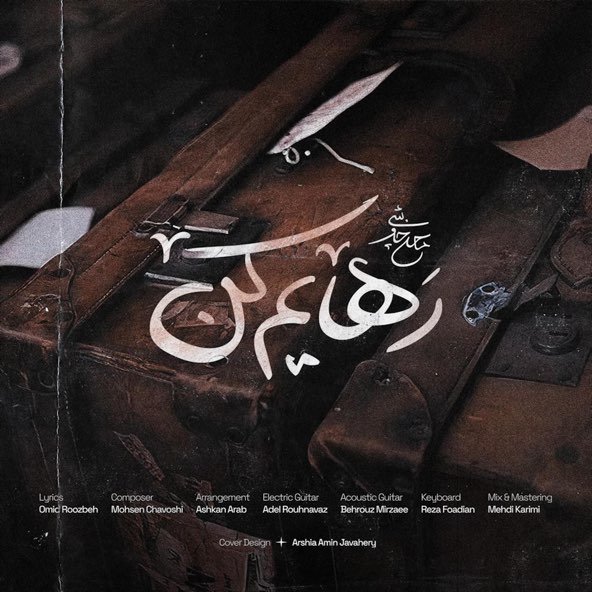 رهایم کن | محسن چاووشی رهایم کن | محسن چاووشی
