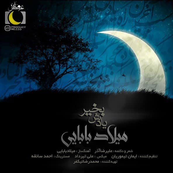 یادش بخیر | میلاد بابایی یادش بخیر | میلاد بابایی