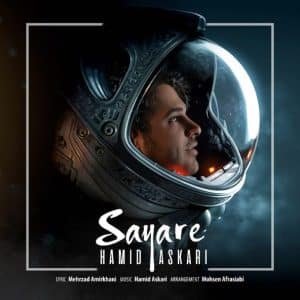 سیاره | حمید عسکری