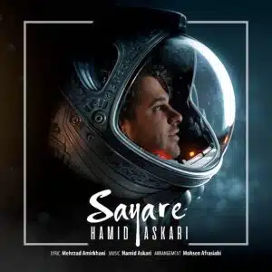 سیاره | حمید عسکری